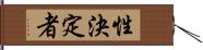 性決定者 Hand Scroll