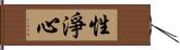 性淨心 Hand Scroll