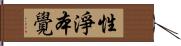 性淨本覺 Hand Scroll