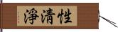 性淸淨 Hand Scroll