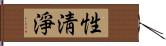 性淸淨 Hand Scroll