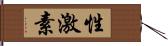 性激素 Hand Scroll