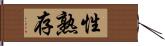 性熟存 Hand Scroll