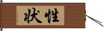 性状 Hand Scroll
