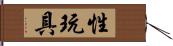 性玩具 Hand Scroll