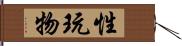 性玩物 Hand Scroll