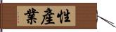 性產業 Hand Scroll