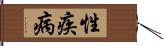 性疾病 Hand Scroll