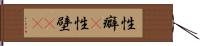 性癖(P) Hand Scroll