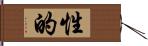 性的 Hand Scroll