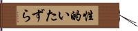 性的いたずら Hand Scroll