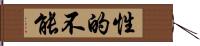 性的不能 Hand Scroll