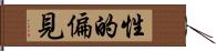 性的偏見 Hand Scroll