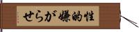 性的嫌がらせ Hand Scroll