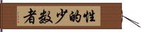 性的少数者 Hand Scroll