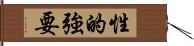 性的強要 Hand Scroll