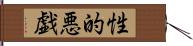 性的悪戯 Hand Scroll