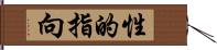 性的指向 Hand Scroll