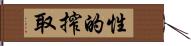性的搾取 Hand Scroll
