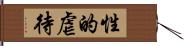 性的虐待 Hand Scroll