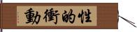 性的衝動 Hand Scroll