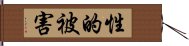 性的被害 Hand Scroll