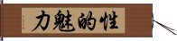 性的魅力 Hand Scroll