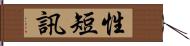 性短訊 Hand Scroll