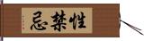 性禁忌 Hand Scroll