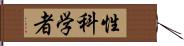 性科学者 Hand Scroll