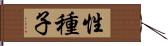 性種子 Hand Scroll