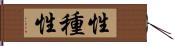 性種性 Hand Scroll