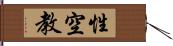 性空教 Hand Scroll