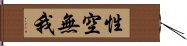 性空無我 Hand Scroll