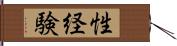 性経験 Hand Scroll