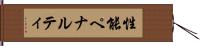 性能ペナルティ Hand Scroll