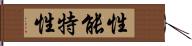 性能特性 Hand Scroll