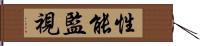 性能監視 Hand Scroll