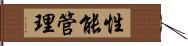 性能管理 Hand Scroll