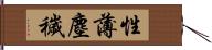 性薄塵穢 Hand Scroll