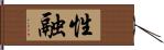 性融 Hand Scroll