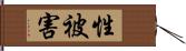 性被害 Hand Scroll