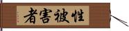 性被害者 Hand Scroll