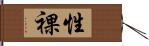 性裸 Hand Scroll