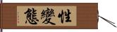 性變態 Hand Scroll