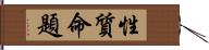 性質命題 Hand Scroll