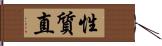 性質直 Hand Scroll