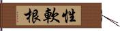 性軟根 Hand Scroll