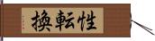 性転換 Hand Scroll