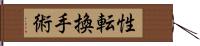 性転換手術 Hand Scroll
